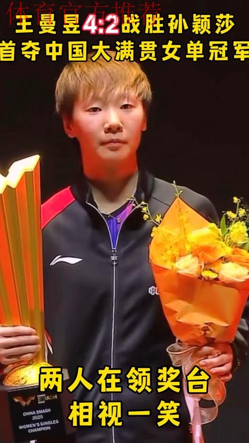 56万奖金背后，王曼昱扛着腰伤拼下冠军！孙颖莎最新伤情：腿肿了